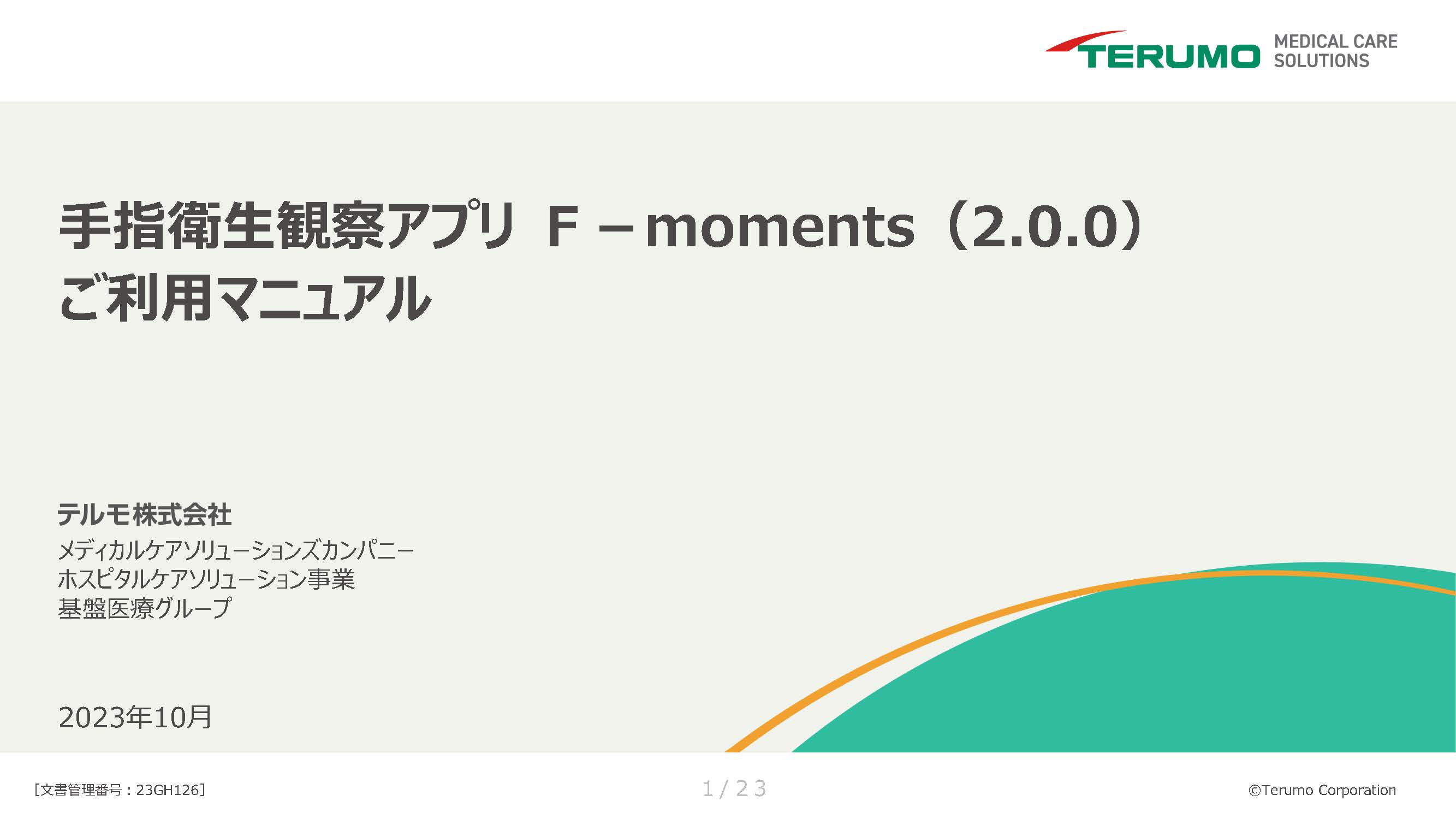 手指衛生観察アプリF－moments（2.0.0） ご利用マニュアル