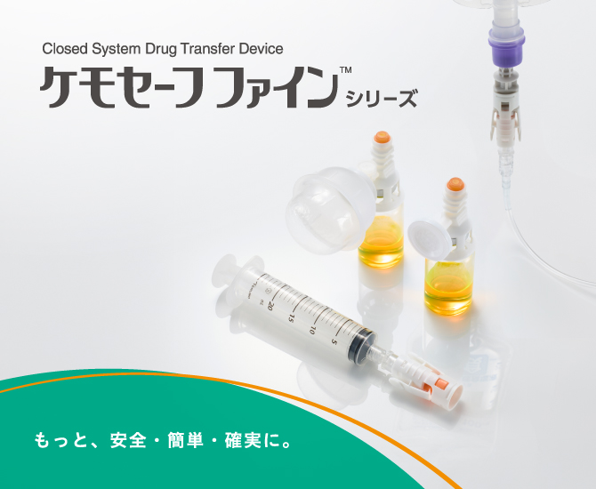 ケモセーフファイン | 医療機器 | テルモメディカルナビ