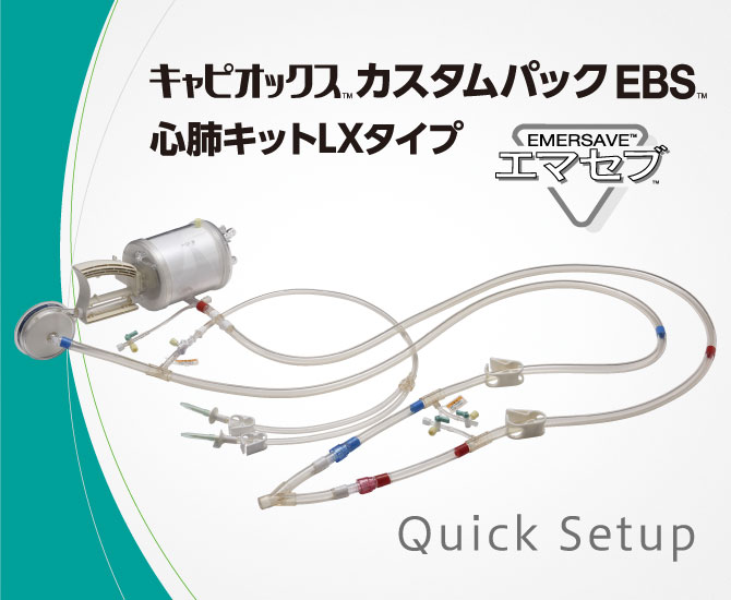 キャピオックスカスタムパックEBS心肺キットLXタイプ | 医療機器