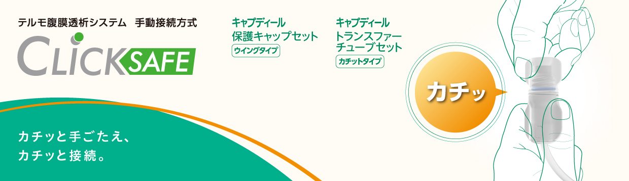クリックセーフ | 医療機器 | テルモメディカルナビ クリックセーフ | 医療機器 | テルモメディカルナビ