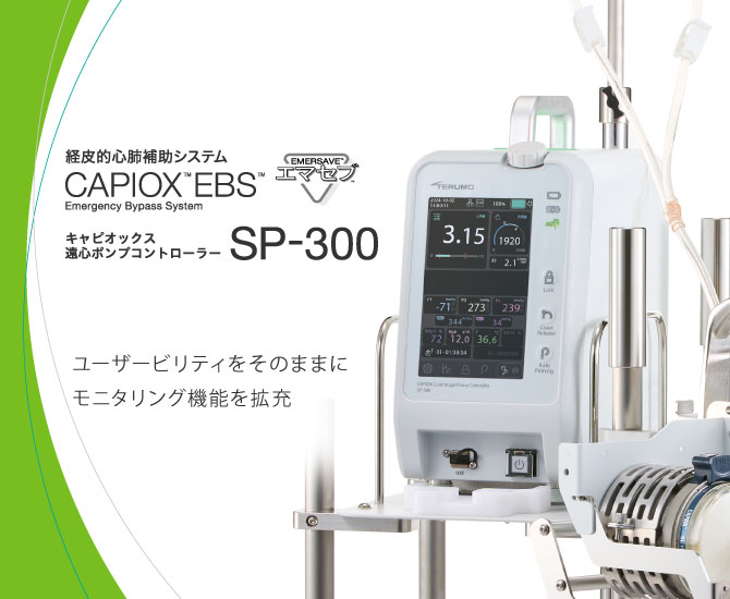 キャピオックス遠心ポンプコントローラーSP-300 | 医療機器 | テルモ