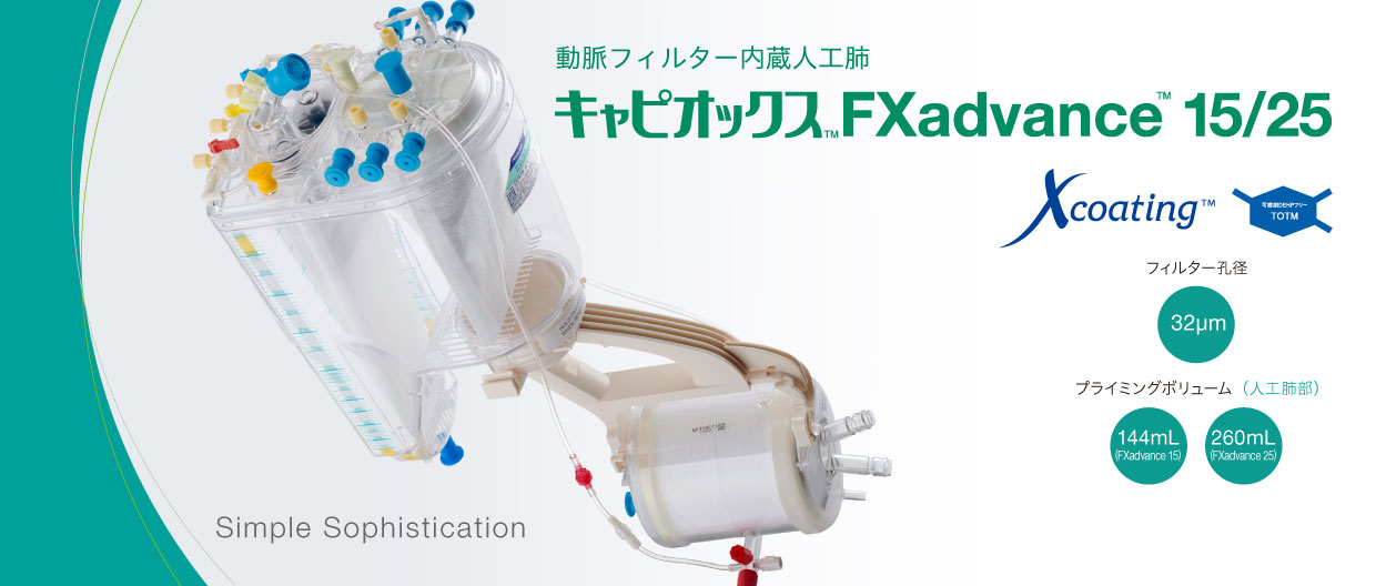 キャピオックスカスタムパック | 医療機器 | テルモメディカルナビ