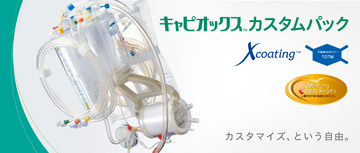 キャピオックスカスタムパック | 医療機器 | テルモメディカルナビ