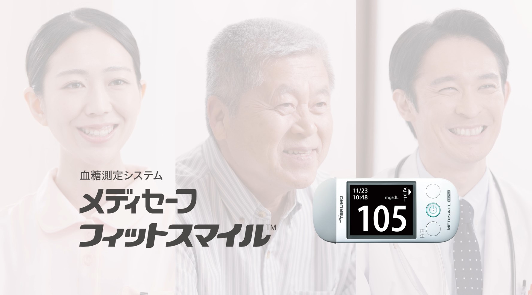 メディセーフ フィット スマイル