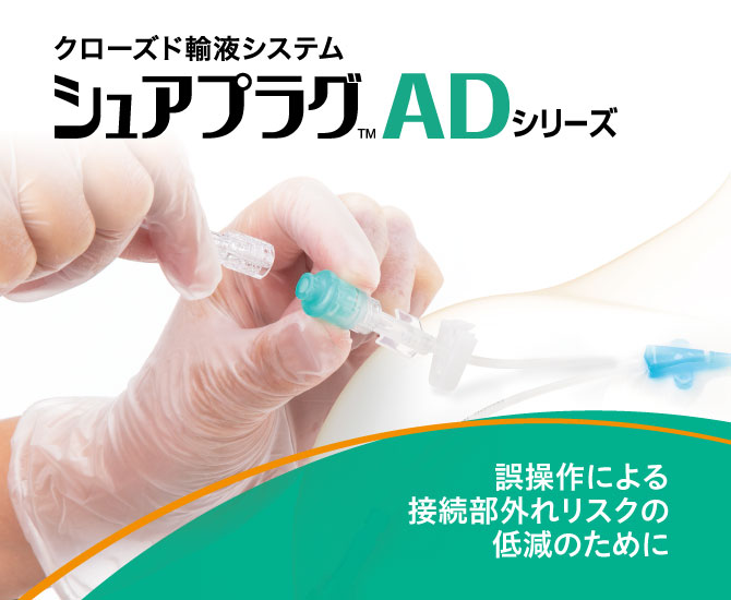 シュアプラグAD輸液セット | 医療機器 | テルモメディカルナビ