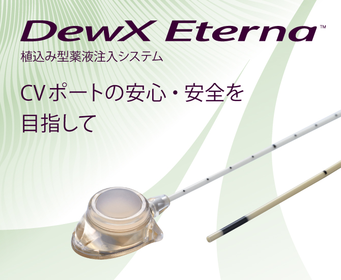 おんそくページ DewX Eterna | 医療機器 | テルモメディカルナビ