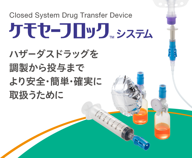 ケモセーフロック | 医療機器 | テルモメディカルナビ