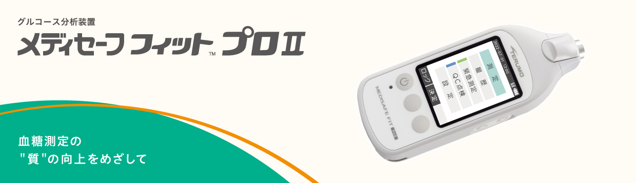 メディセーフフィットプロII | 医療機器 | テルモメディカルナビ