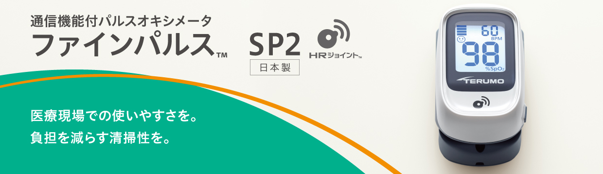 ファインパルス SP2 通信機能付き / 通信機能なし | 医療機器