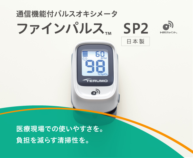 ファインパルス SP2 通信機能付き / 通信機能なし | 医療機器
