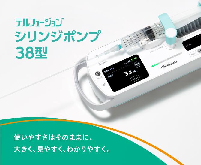 ぽんぽこりんページです テルフュージョンシリンジポンプ38型 | 医療機器 | テルモ