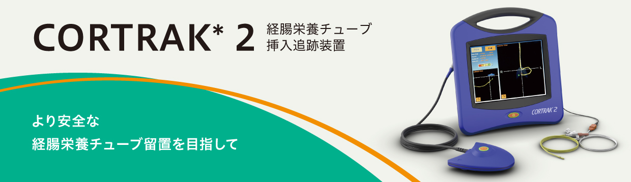 コートラック2 | 医療機器 | テルモメディカルナビ