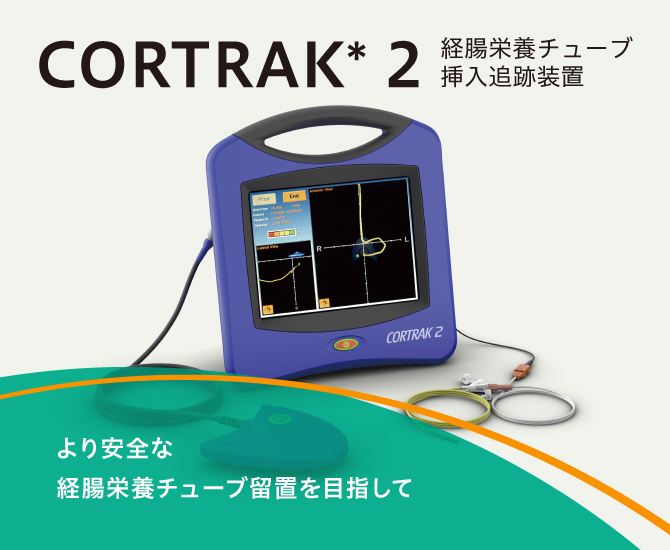 コートラック2 | 医療機器 | テルモメディカルナビ