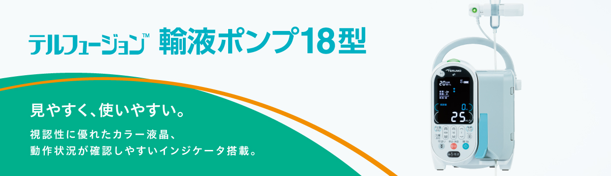 テルフュージョン輸液ポンプ18型 | 医療機器 | テルモメディカルナビ