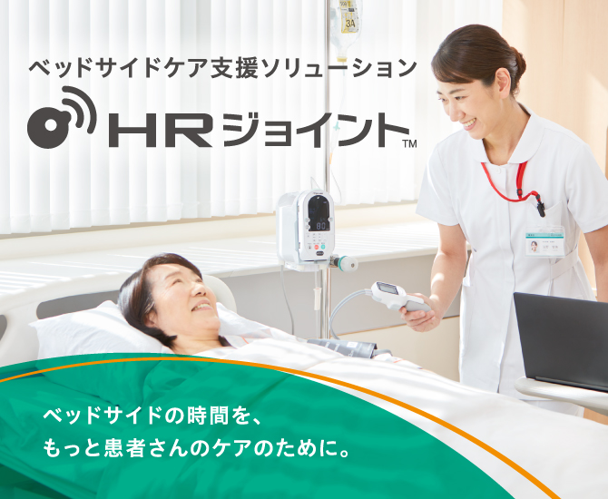 HRジョイント | 医療機器 | テルモメディカルナビ