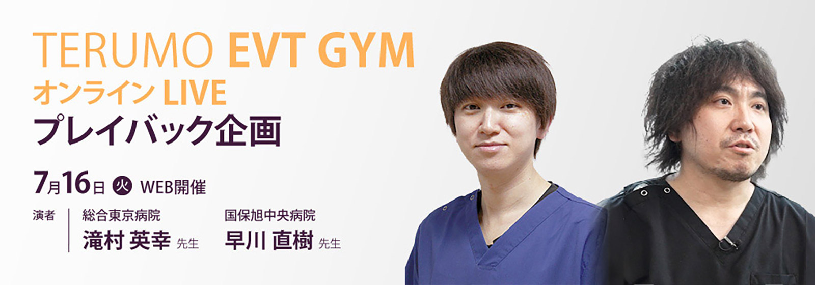 TERUMO EVT GYM オンラインオンラインLIVE プレイバック企画(2024年7月16日)