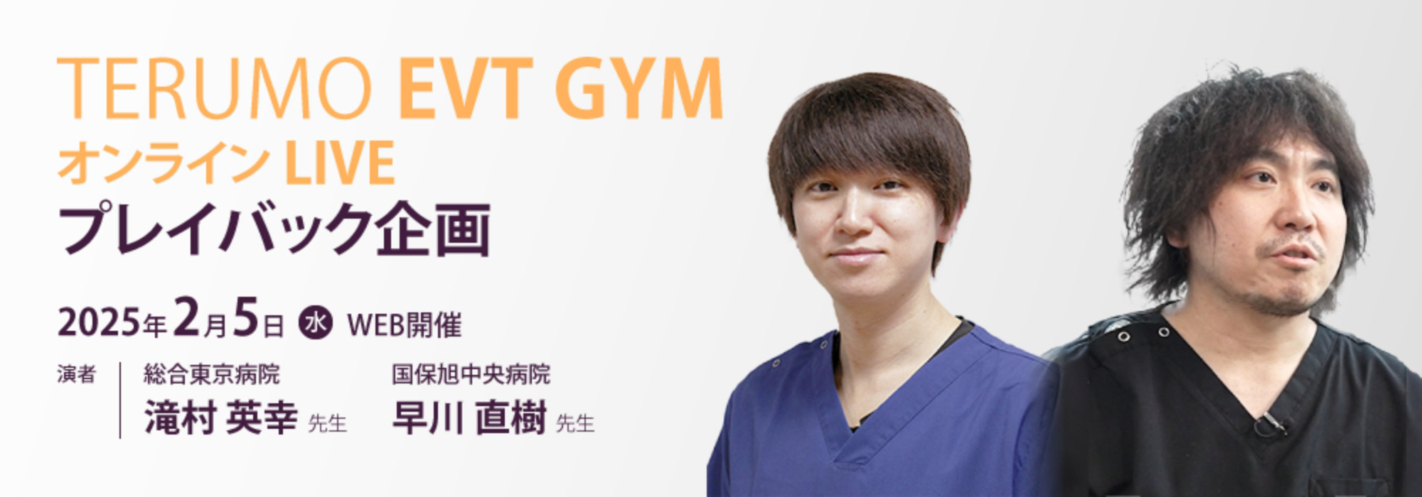 TERUMO EVT GYM オンラインオンラインLIVE プレイバック企画(2025年2月5日)