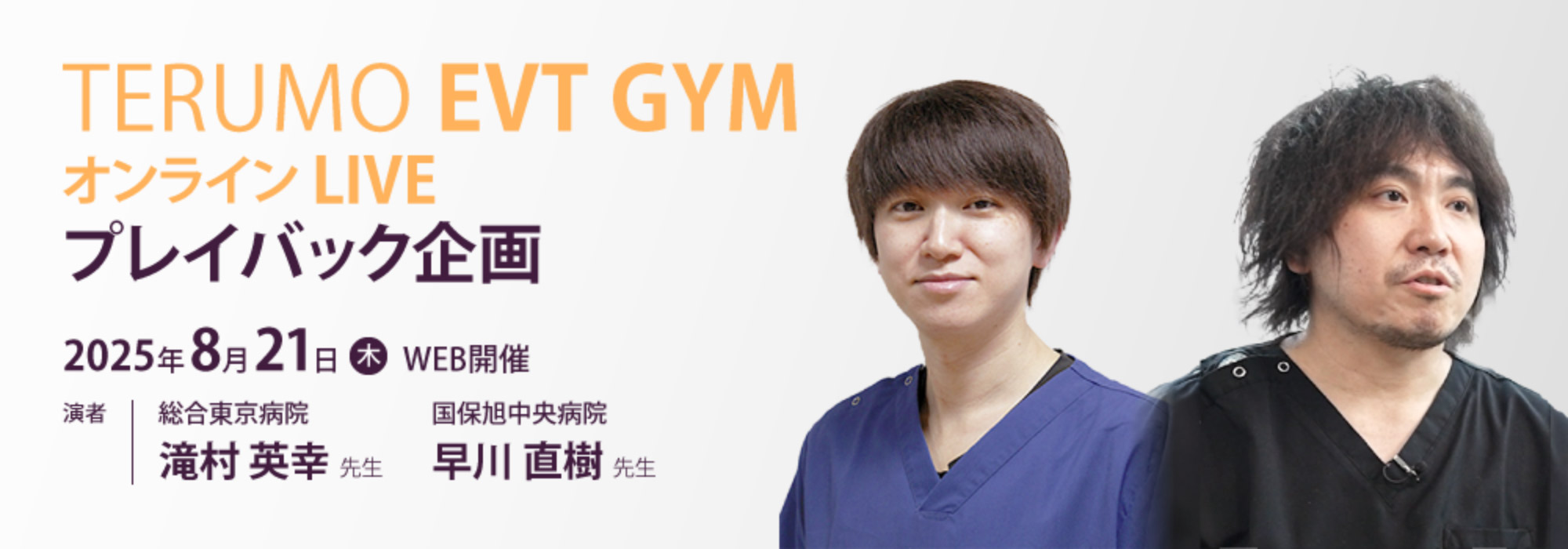 TERUMO EVT GYM オンラインオンラインLIVE プレイバック企画(2025年8月21日)