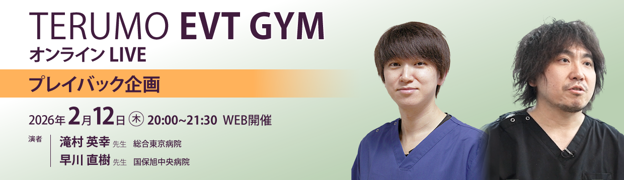 TERUMO EVT GYM オンラインオンラインLIVE プレイバック企画（2026年2月12日）