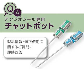 Q＆Aアンジオシール専用チャットボット