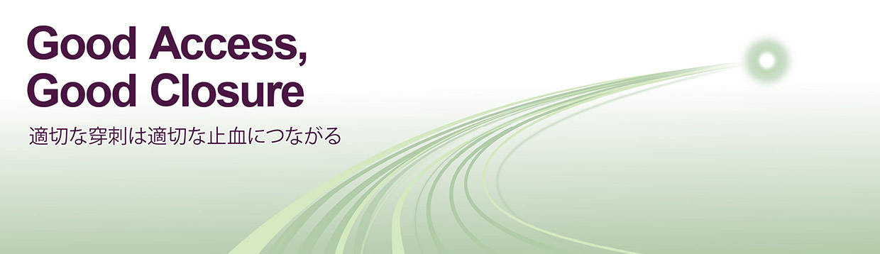 Good Access, Good Closure 適切な穿刺は適切な止血につながる