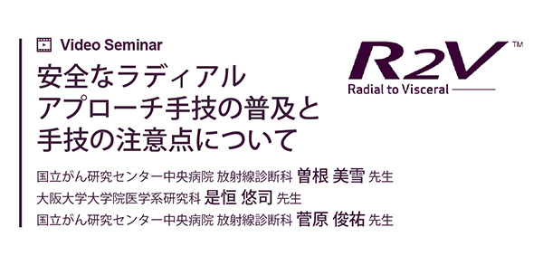安全なラディアルアプローチ手技の普及と手技の注意点について