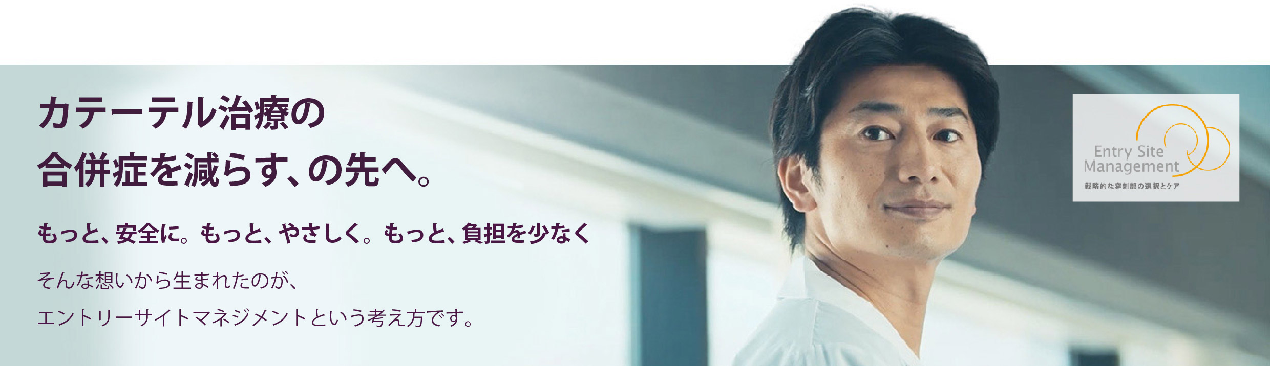 カテーテル治療の合併症を減らす、の先へ。