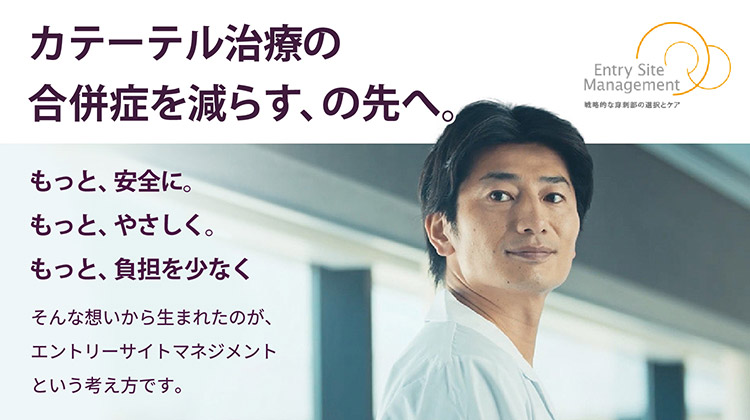 カテーテル治療の合併症を減らす、の先へ。