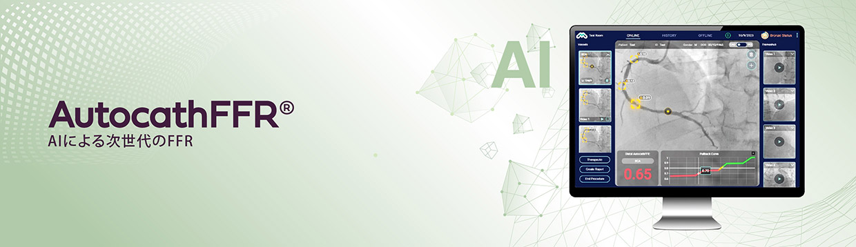 Autocath FFR AIによる次世代のFFR