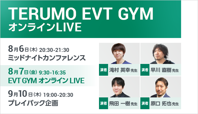 TERUMO EVT GYM オンラインライブ 申込 紹介画像