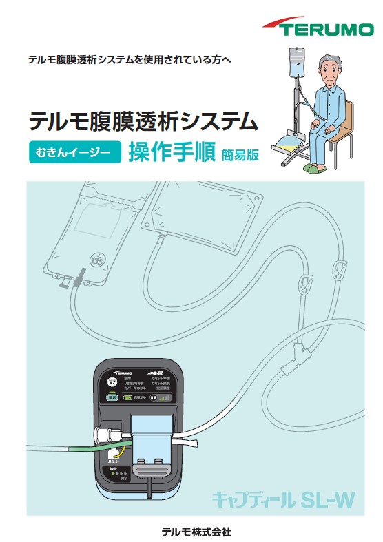 使用方法・指導ツール | むきんイージー | 医療機器 | テルモ
