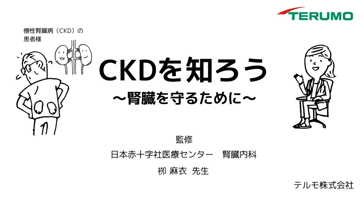 CKDを知ろう