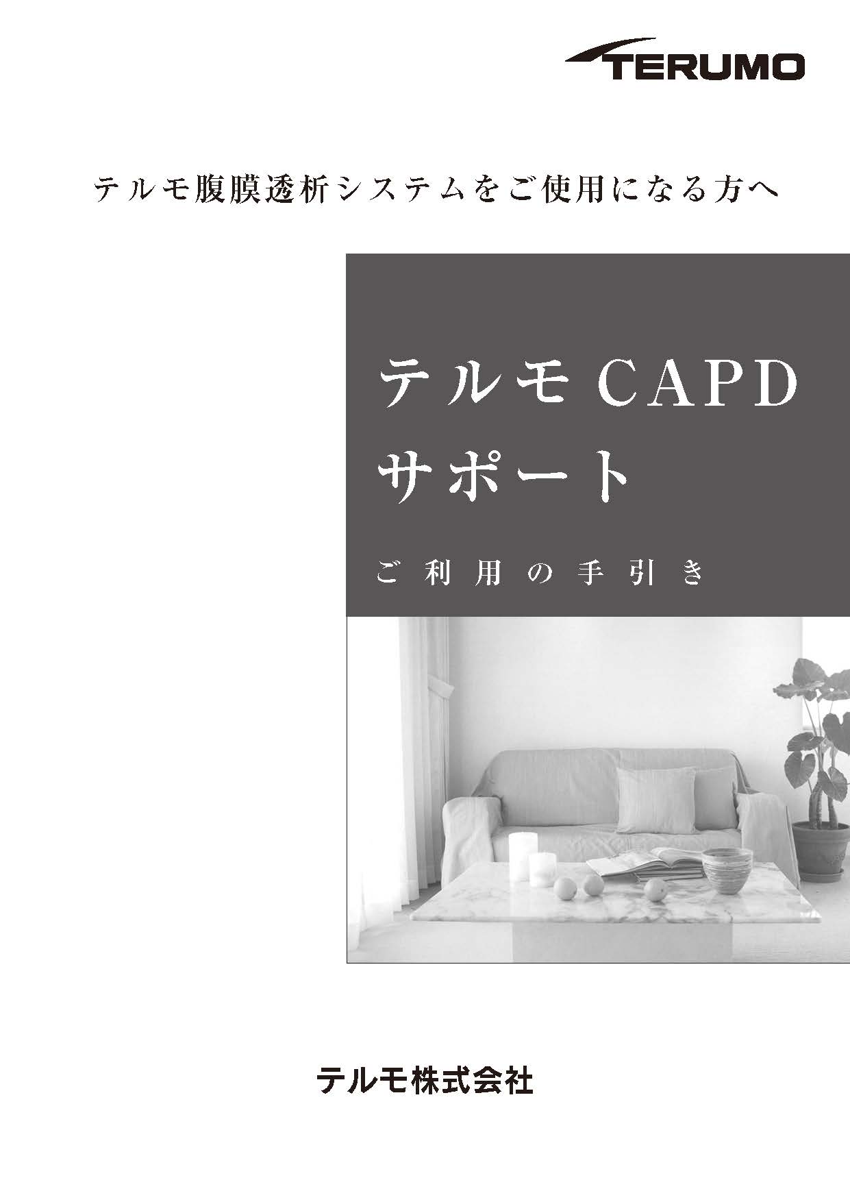 テルモCAPDサポート　ご利用の手引き