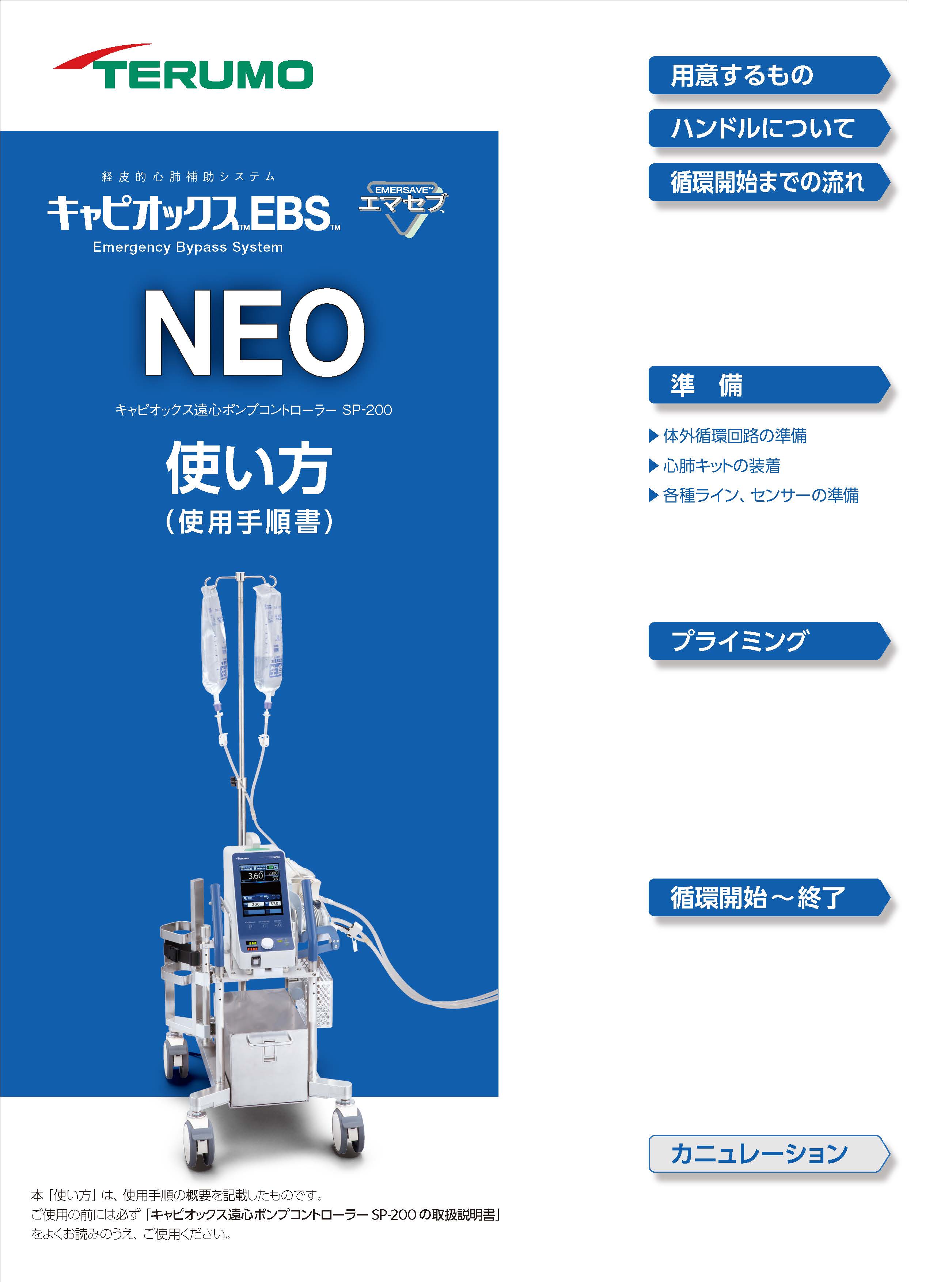 使用方法・指導ツール | キャピオックス遠心ポンプコントローラーSP 使用方法・指導ツール | キャピオックス遠心ポンプコントローラーSP