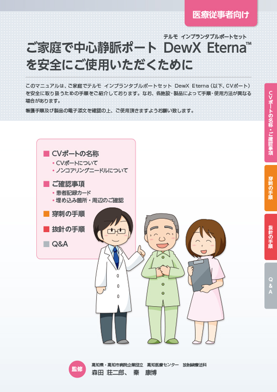 中心静脈ポートテルモ インプランタブルポートセットDewX Eterna™を安全にご使用いただくために