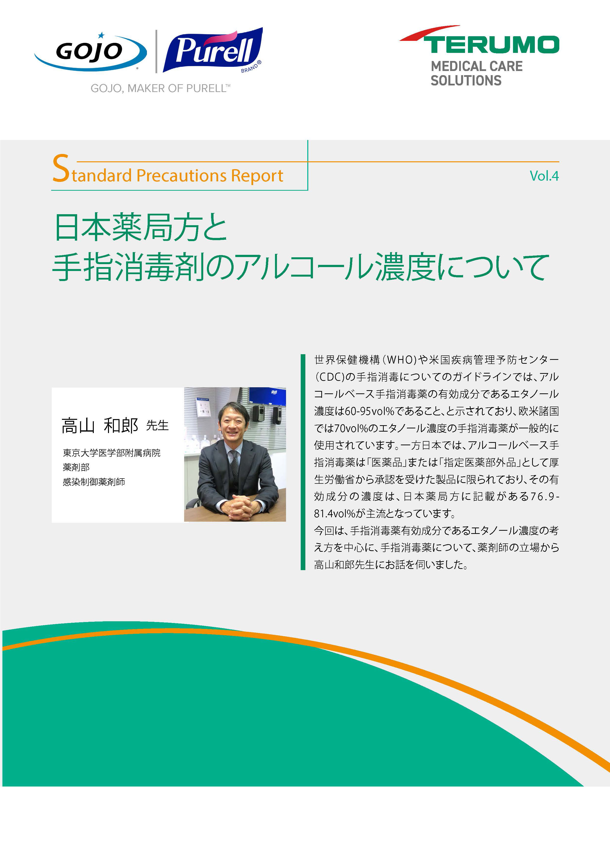 日本薬局方と手指消毒剤のアルコール濃度について