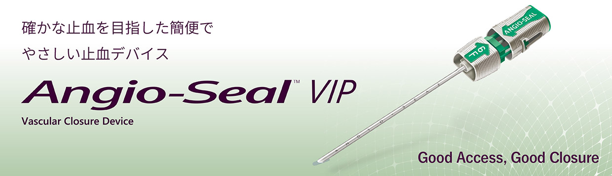 確かな止血を目指した簡便でやさしい止血デバイス Angio Seal VIP