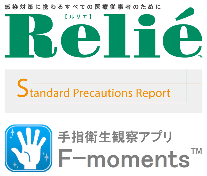 感染対策に携わるすべての医療従事者のために