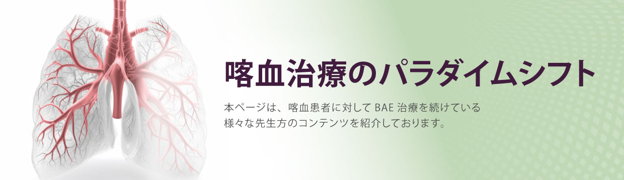 テルモ BAE（気管支動脈塞栓術） 特設ページバナー