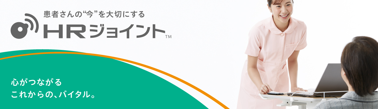 患者さんの今を大切にする「HRジョイント」