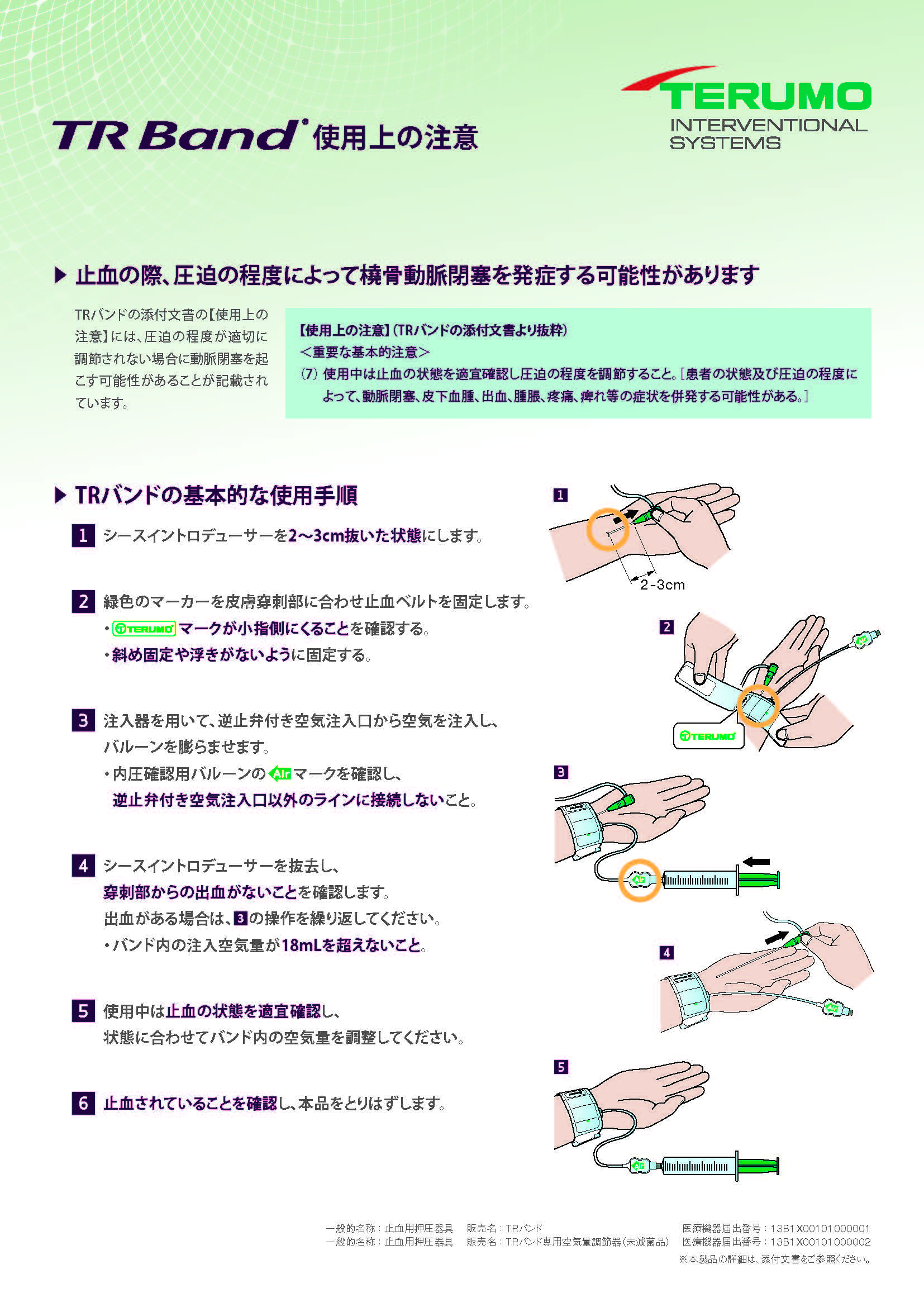 TRバンド使用上注意とプロトコール事例