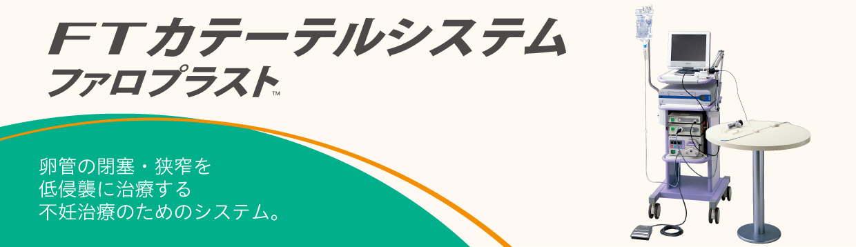 FTカテーテルシステム ファロプラストバナー