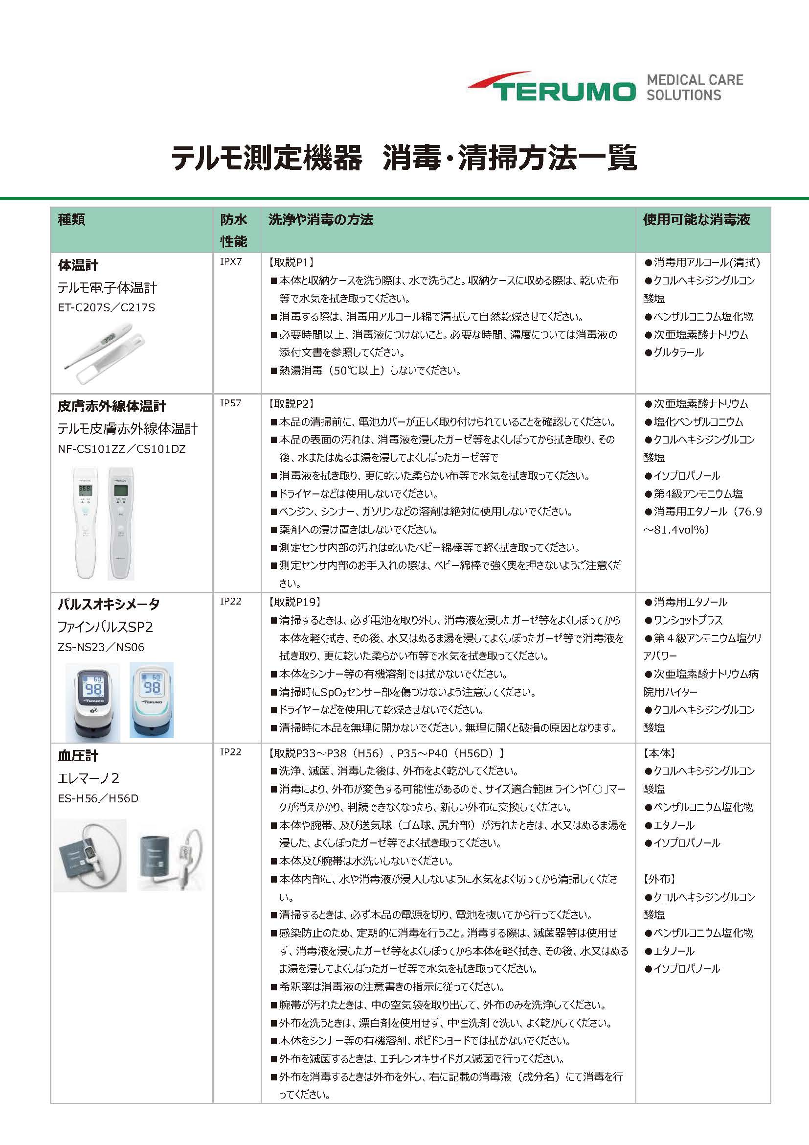 測定機器の消毒清掃について サムネイル