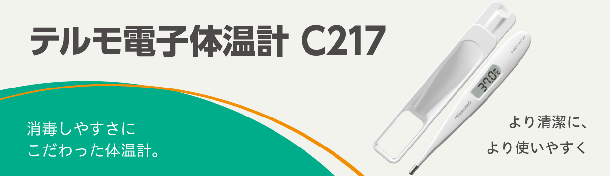 テルモ電子体温計 C217 バナー